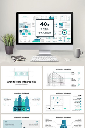 浅绿色建筑图40页图表合集PPT模板