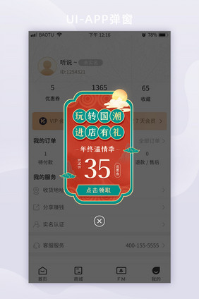 国潮风电商年终温情季大促活动App弹窗