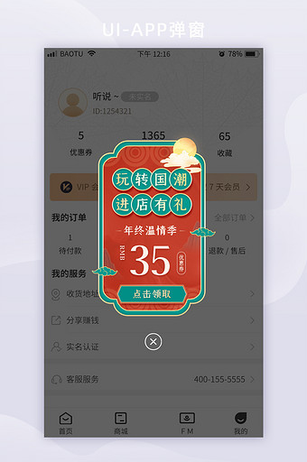 国潮风电商年终温情季大促活动App弹窗图片