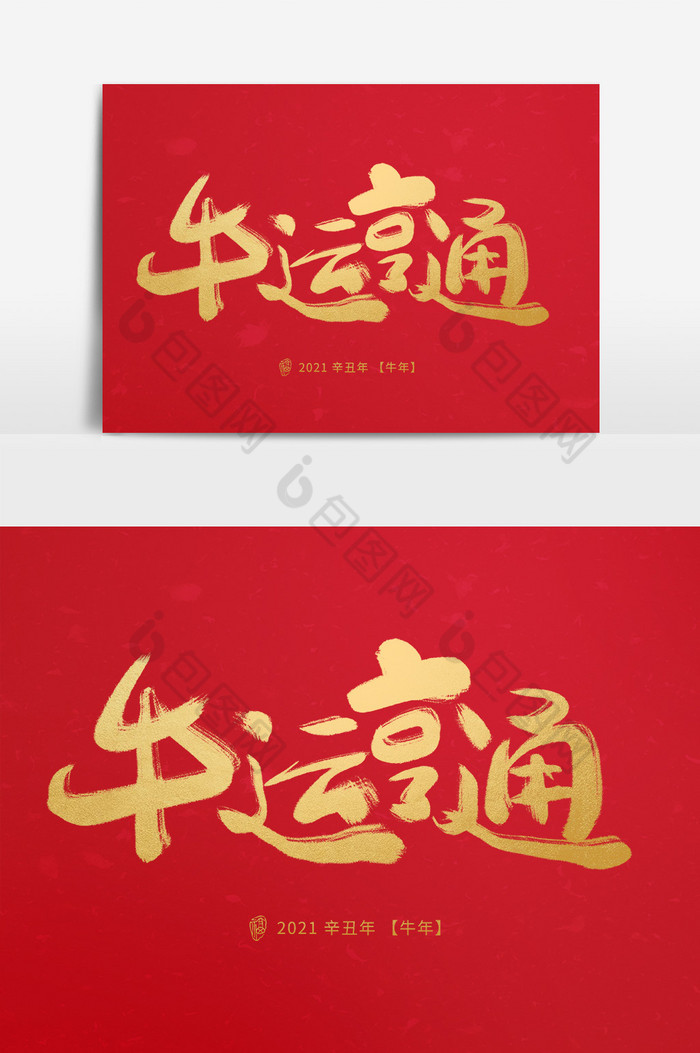 牛运亨通原创毛笔字