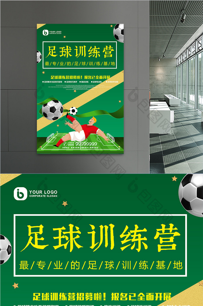卡通绿茵足球训练营运动宣传海报