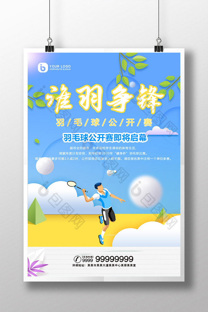 文艺清新谁羽争锋羽毛球公开赛运动宣传海报