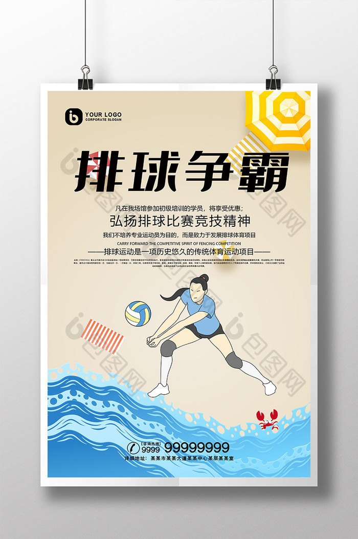 手绘卡通插画风沙滩排球争霸运动宣传海报