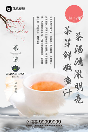 清新中国风茶道茶文化茶叶宣传海报