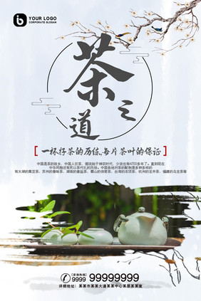 高雅清新中式茶之道茶叶宣传海报