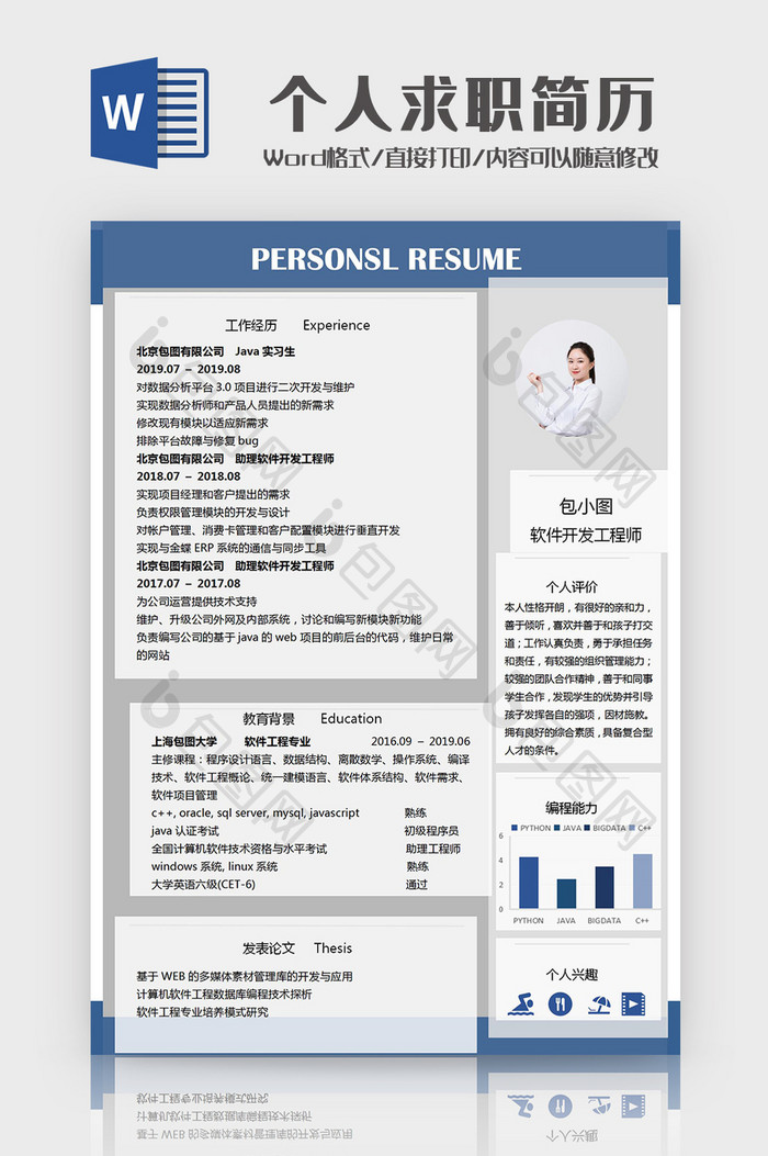 简约软件开工程师个人求职简历Word模板