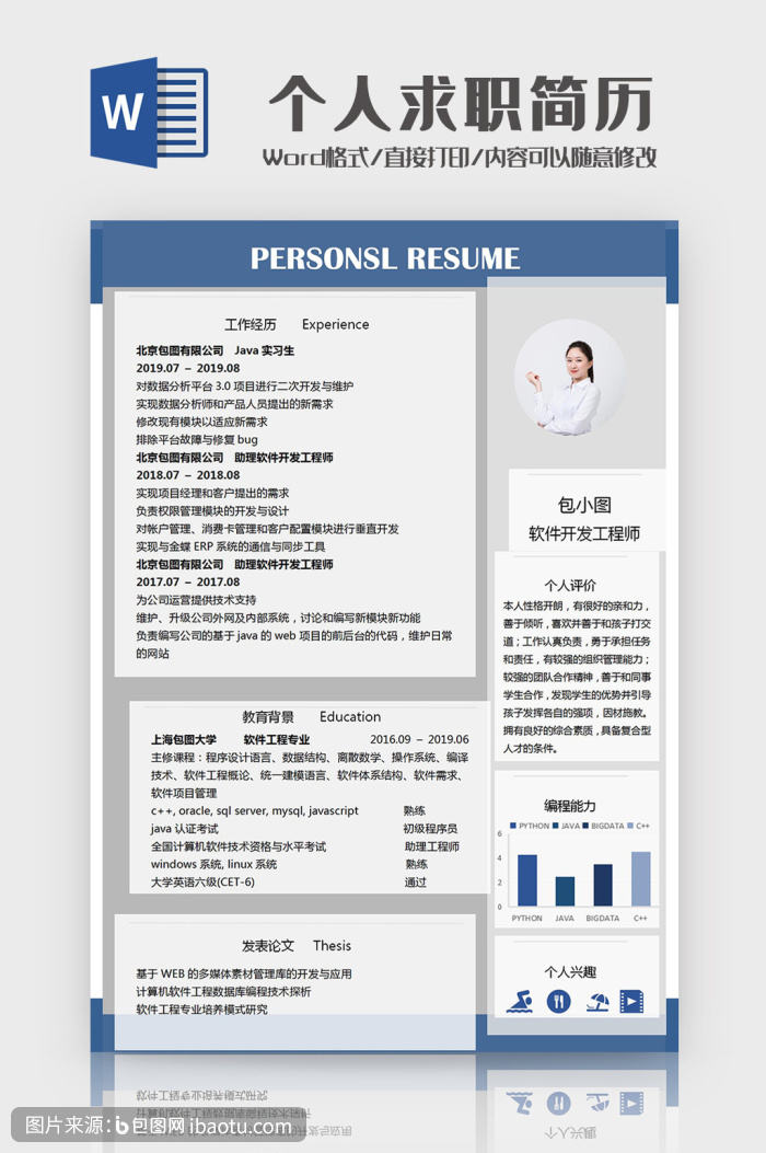 简约软件开工程师个人求职简历word模板,包图网,图片,素材,模板,免费