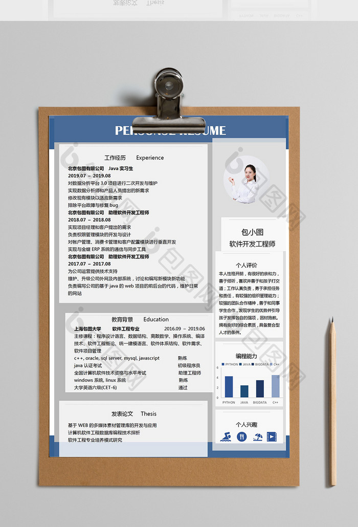 简约软件开工程师个人求职简历Word模板