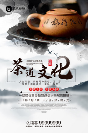娴静悠然中国风茶道文化茶叶宣传海报