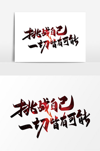 手写大气挑战自己 一切皆有可能艺术字