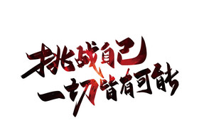 手写挑战自己一切皆有可能艺术字