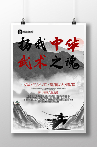 简约水墨风扬我中华武术之魂武术运动海报图片下载