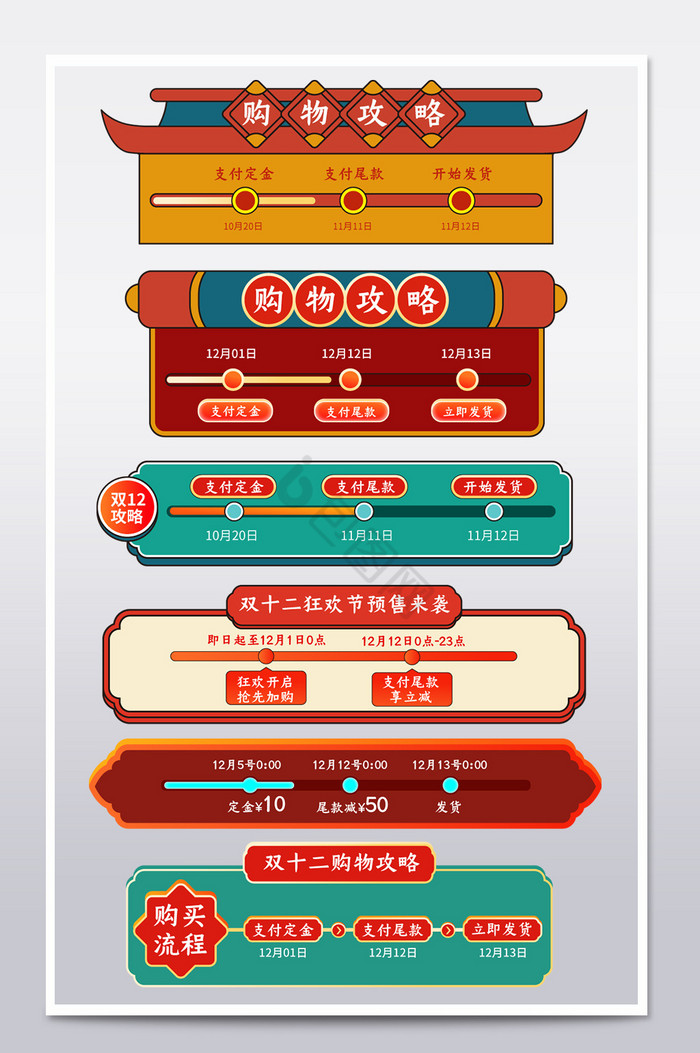 中国风双十二预售活动时间轴购物攻略图片