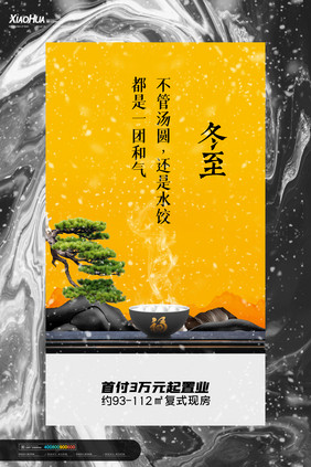 简约房地产冬至海报设计