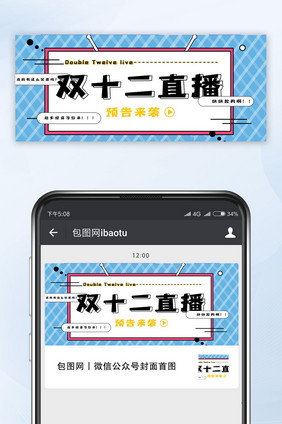 电商弹幕风格双十二直播微信公众号首图