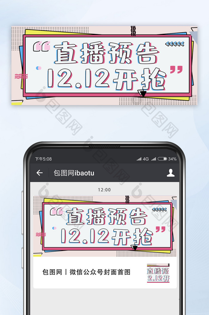 趣味风格双十二直播预告抢购微信公众号首图