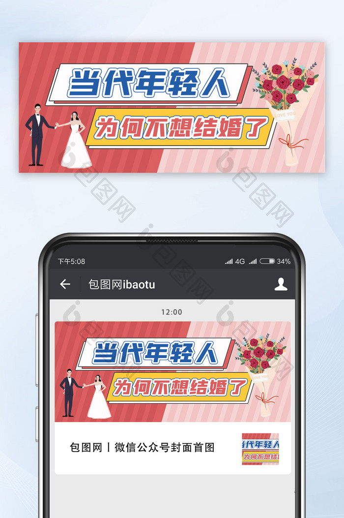 红色条纹新郎新娘花束结婚公众号配图