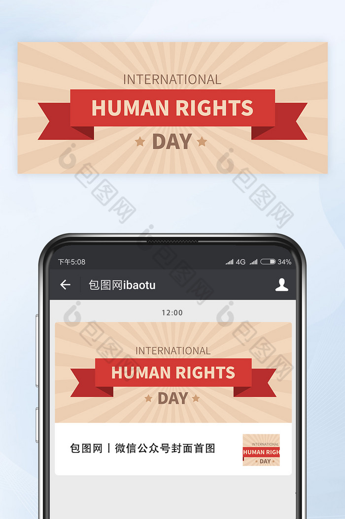 世界人权日微信公众号首图封面矢量图片图片