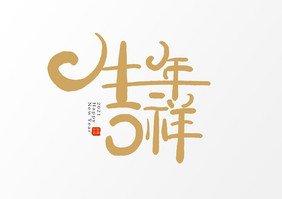 牛年吉祥创意艺术字