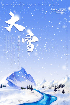 中国风唯美雪山下雪24节气之大雪海报