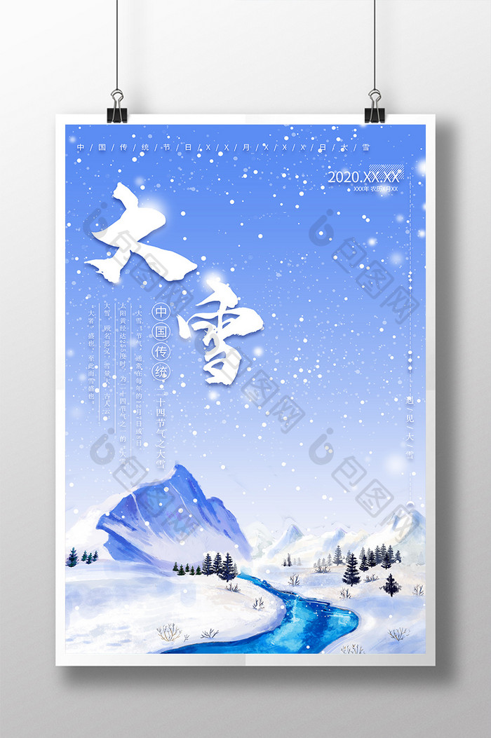 中国风唯美雪山下雪24节气之大雪海报