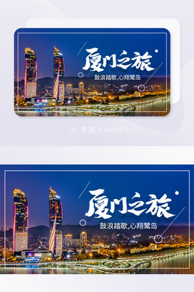 厦门旅游活动banner