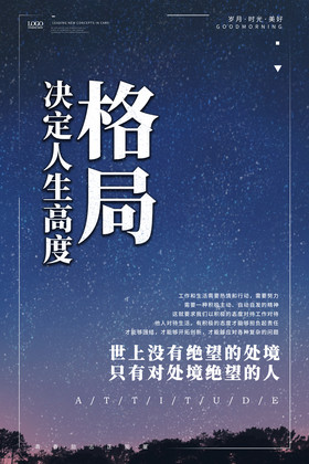 天空格局决定人生高度正能量
