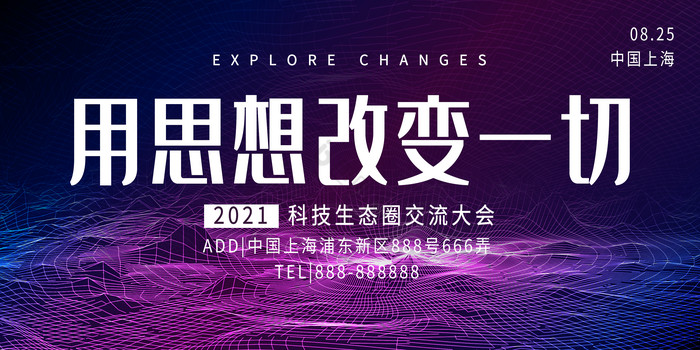 几何网状线条用思想改变一切正能量展板图片