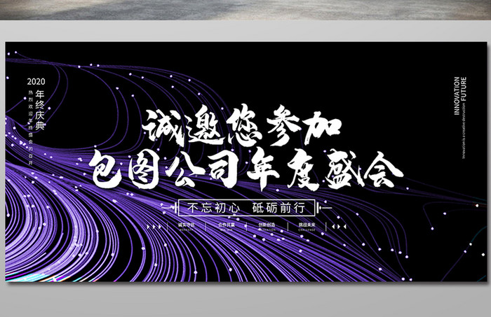 黑色大气时尚光效不忘初心企业邀请函展板