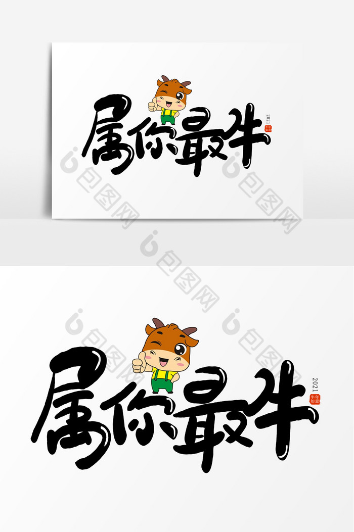 属你最牛手写字图片