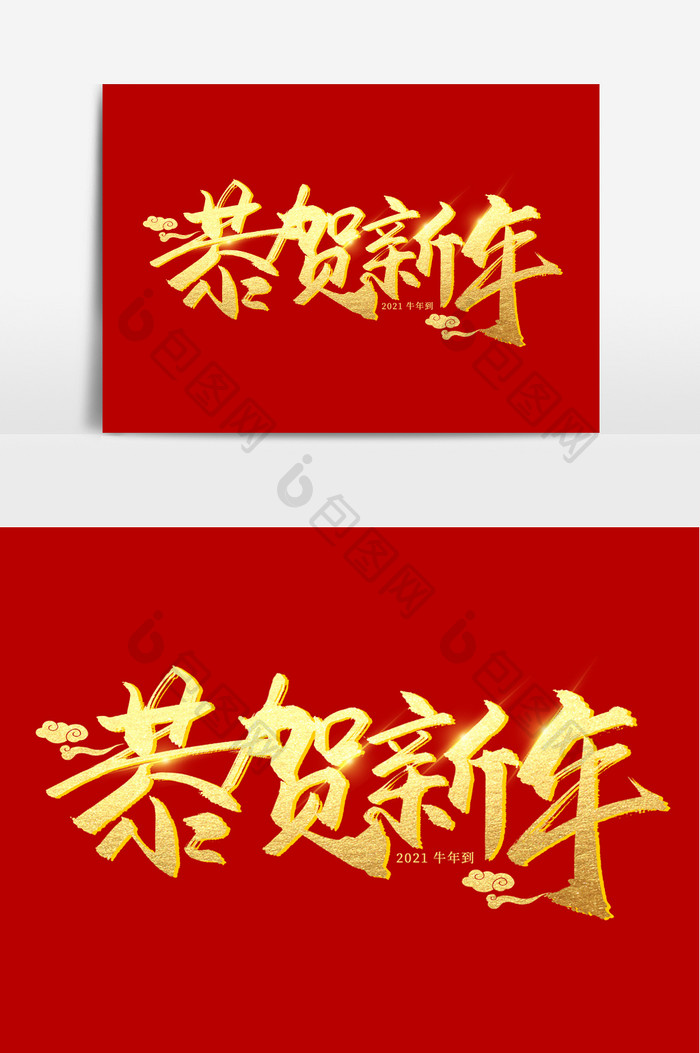 恭贺新年手写毛笔字艺术字