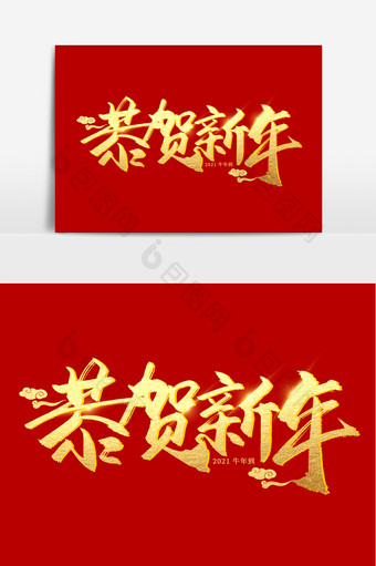 恭贺新年手写毛笔字艺术字图片