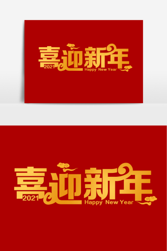 喜迎佳节图片