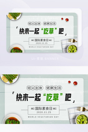 轻食国际素食日健康生活蔬菜banner