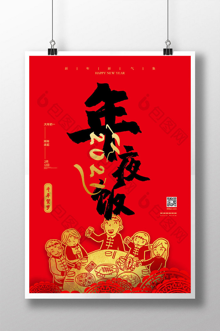 红色年夜饭新年创意海报