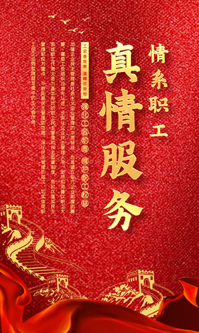 中国风真情服务工会六件套展板图片