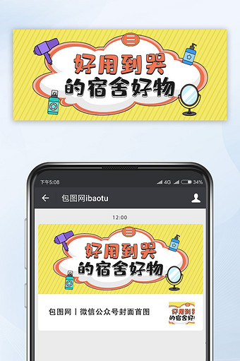 黄色扁平卡通宿舍好物公众号配图
