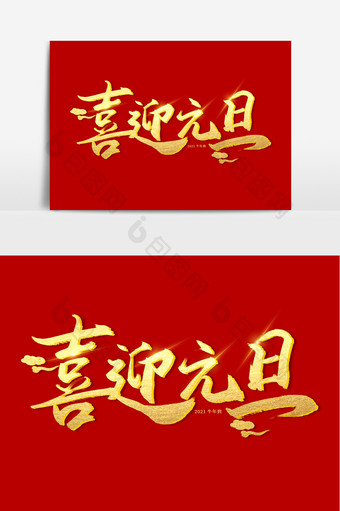 喜迎元旦手写毛笔字图片