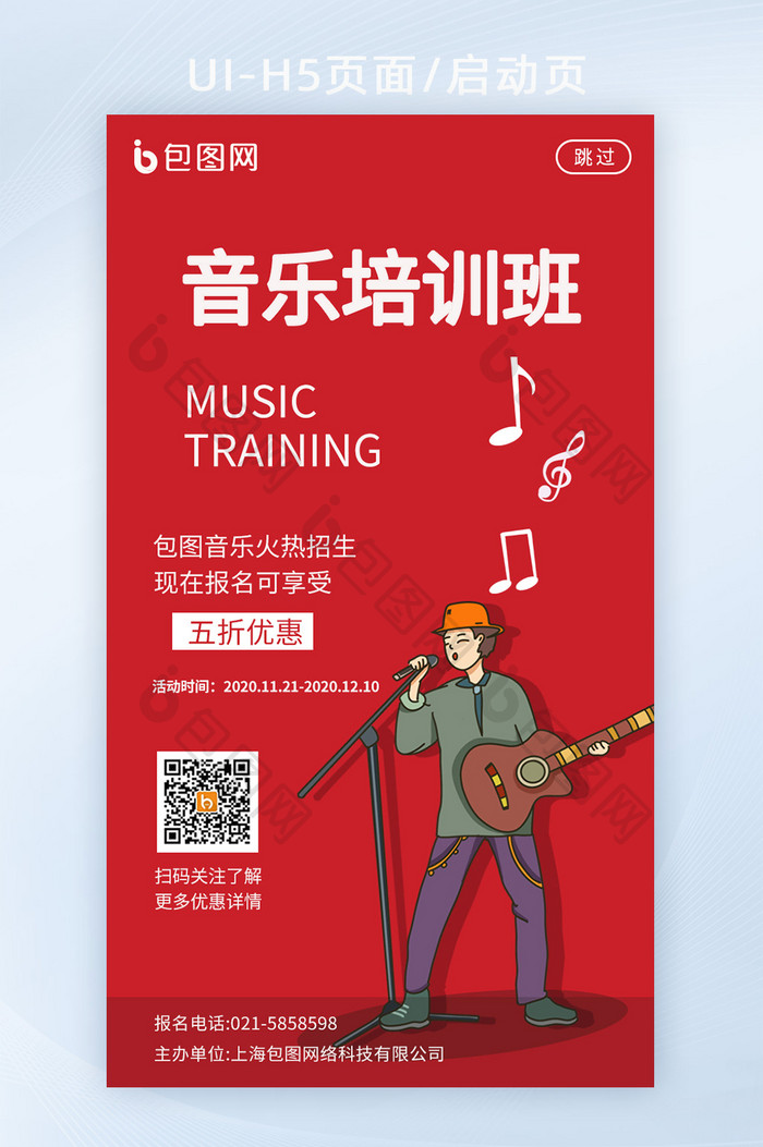 红色大气音乐教育培训班活动海报H5启动页