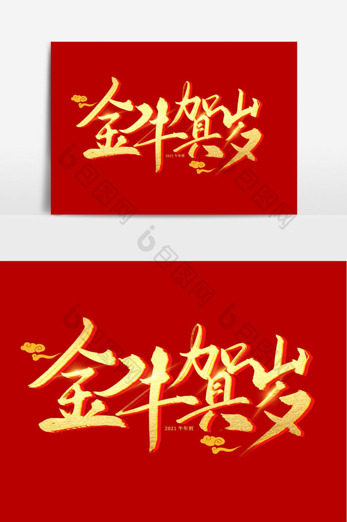 金牛贺岁手写毛笔艺术字