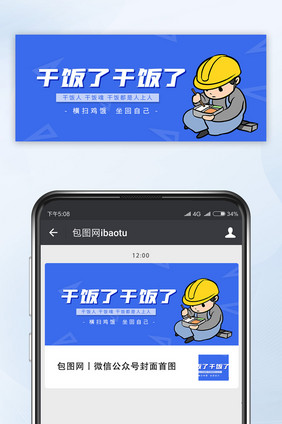 蓝色风格网络热词干饭人公众号首图