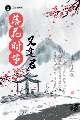 古风水墨红梅落花时节古风创意海报