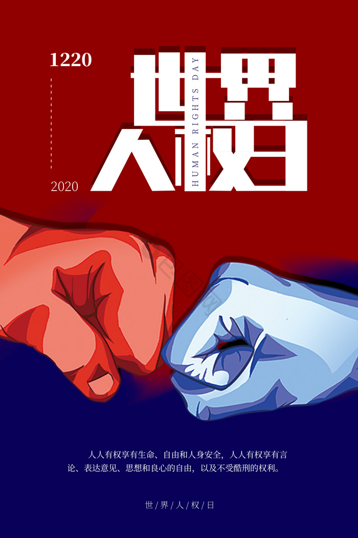 世界人权图片-世界人权素材免费下载-包图网