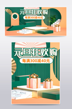 绿色C4D元旦狂欢购元旦电商banner