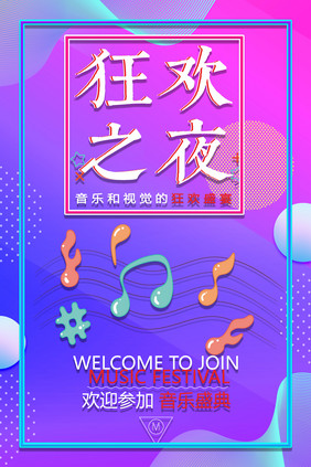 流体音乐蒸汽波狂欢之夜音乐娱乐创意海报