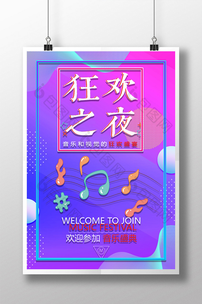 流体音乐蒸汽波狂欢之夜音乐娱乐创意海报