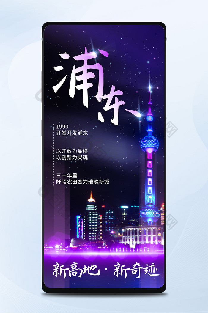 新闻上海浦东30周年新高地新奇迹手机海报