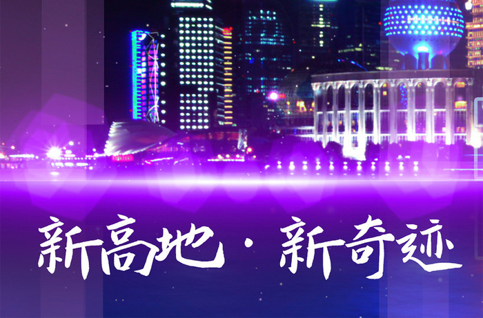 新闻上海浦东30周年新高地新奇迹手机海报