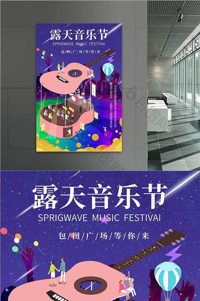 露天音乐节插画海报