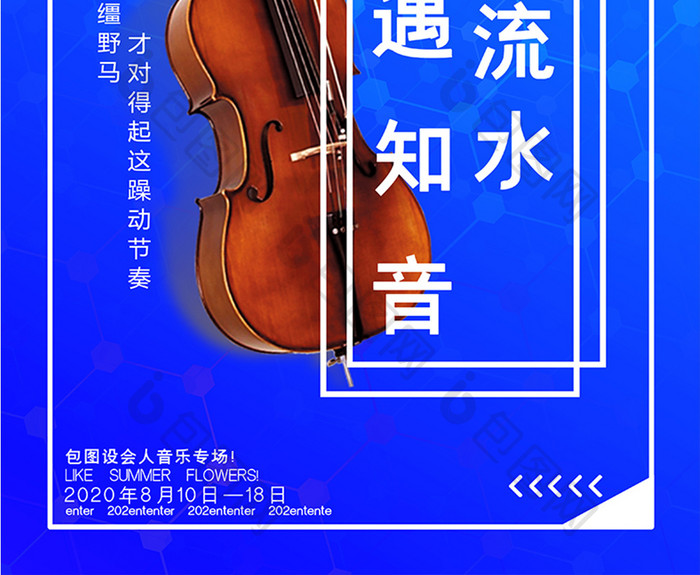 蓝色简约小提琴高山流水遇知音音乐娱乐海报